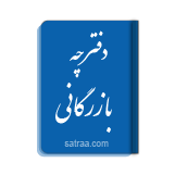 دفترچه-بازرگانی-ترجمه-رسمی